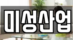 미성산업