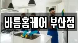 부산광역시 금정구 두구동 청소,입주청소,사무실청소,에어컨청소,특수청소,상가청소,거주청소,유품정리