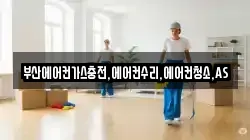 부산에어컨가스충전,에어컨수리,에어컨청소,AS