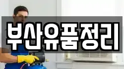 부산유품정리
