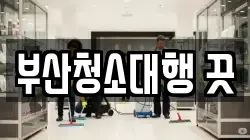 부산청소대행 끗