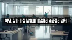 식당,상가,가정생활폐기물처리유품정리업체