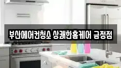 부산광역시 금정구 부곡동 청소,입주청소,사무실청소,에어컨청소,특수청소,상가청소,거주청소,유품정리