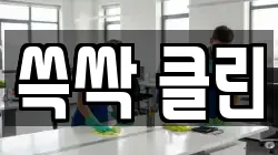 쓱싹 클린