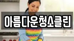아름다운청소클린
