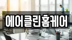 에어클린홈케어