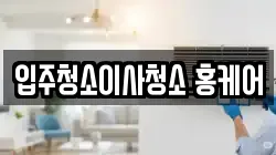 입주청소이사청소 홍케어