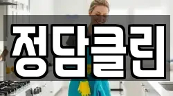 정담클린