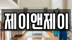 제이앤제이