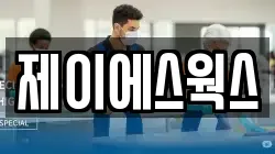 제이에스웍스