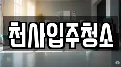 천사입주청소