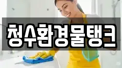 청수환경물탱크