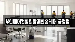부산에어컨청소 상쾌한홈케어 금정점