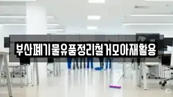 부산폐기물유품정리철거모아재활용