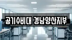공기수비대 경남양산지부