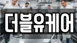 더블유케어