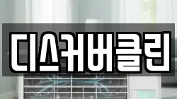 디스커버클린