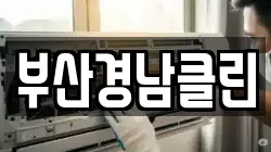 부산경남클린