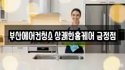 부산에어컨청소 상쾌한홈케어 금정점