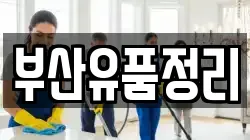 부산유품정리