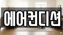 에어컨디션