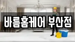 바름홈케어 부산점