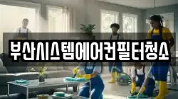 부산시스템에어컨필터청소