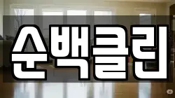 순백클린