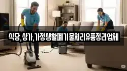 식당,상가,가정생활폐기물처리유품정리업체