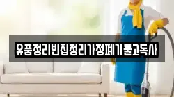 부산광역시 금정구 선동 청소,입주청소,사무실청소,에어컨청소,특수청소,상가청소,거주청소,유품정리
