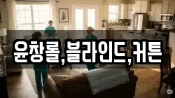 윤창롤,블라인드,커튼