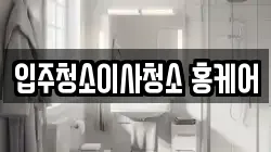 입주청소이사청소 홍케어