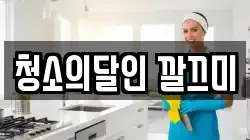 청소의달인 깔끄미