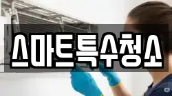 스마트특수청소