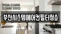 부산광역시 금정구 오륜동 청소,입주청소,사무실청소,에어컨청소,특수청소,상가청소,거주청소,유품정리