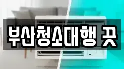 부산청소대행 끗