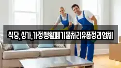 식당,상가,가정생활폐기물처리유품정리업체