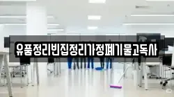 유품정리빈집정리가정폐기물고독사