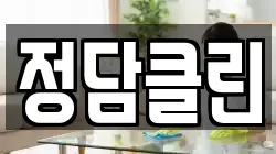 정담클린