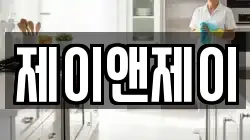 제이앤제이