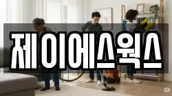 제이에스웍스