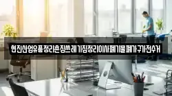 현진산업유품정리촌집쓰레기집정리이사폐기물폐가구가전수거