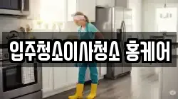 부산광역시 금정구 청소,입주청소,사무실청소,에어컨청소,특수청소,상가청소,거주청소,유품정리