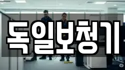독일보청기