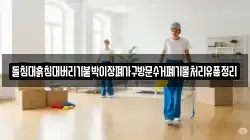 돌침대흙침대버리기붙박이장폐가구방문수거폐기물처리유품정리