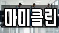 마미클린