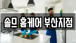 솔므 홈케어 부산지점