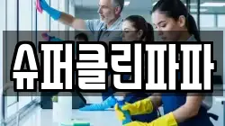 슈퍼클린파파