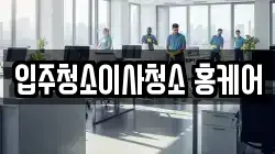 입주청소이사청소 홍케어