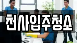 천사입주청소